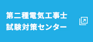 第二種電気工事士 試験対策センター