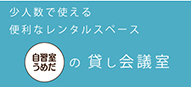 貸し会議室