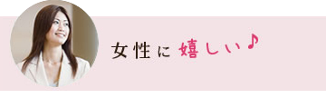 女性に嬉しい