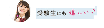 受験生に嬉しい