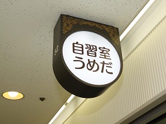 大阪駅前第３ビル　２階