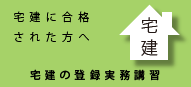 宅建登録実務講習