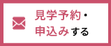 見学・申込予約
