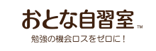 大阪の有料自習室 おとな自習室のサービスロゴ