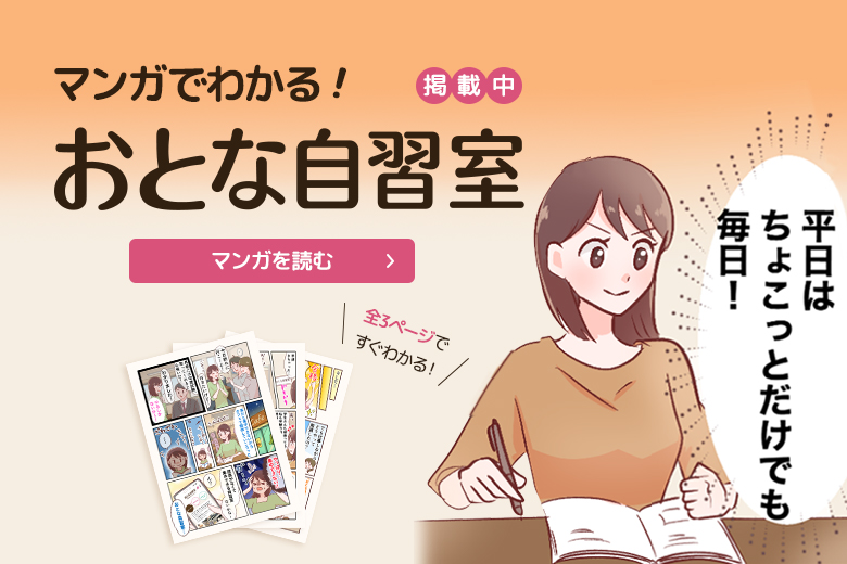 マンガで分かる、おとな自習室