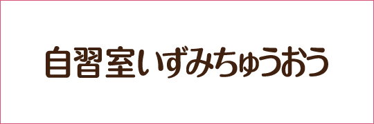 自習室いずみちゅうおう
