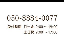 Call: 050-8884-0077